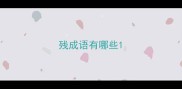 残成语有哪些