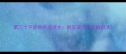 第三个字是将的成语全常见误区与正确用法