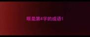 眼是第4字的成语