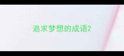 追求梦想的成语
