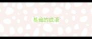 基础的成语