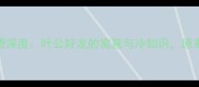 最后一个字是叶的成语深度叶公好龙的寓意与冷知识原来叶字隐藏这么多智慧