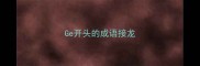 Ge开头的成语接龙