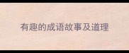 有趣的成语故事及道理