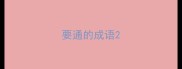 要通的成语