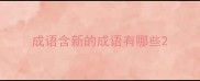 成语含新的成语有哪些