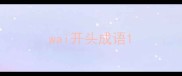 wai开头成语