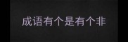 成语有个是有个非