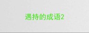 遇持的成语