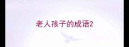 老人孩子的成语