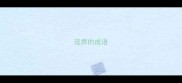 选弊的成语
