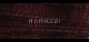什么作响成语
