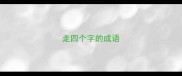 走四个字的成语