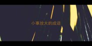 小事放大的成语