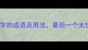 10个带风字的成语及用法最后一个太惊艳了