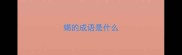 蝎的成语是什么