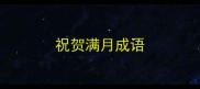 祝贺满月成语