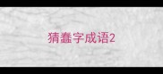 猜蠢字成语