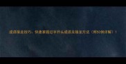 成语接龙技巧快速掌握过字开头成语及接龙方法附50例详解
