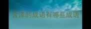含泽的成语有哪些成语