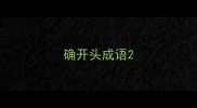 确开头成语