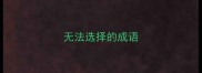无法选择的成语