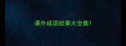 课外成语故事大全集
