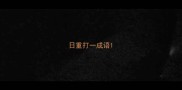 日重打一成语