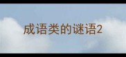 成语类的谜语