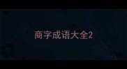 商字成语大全