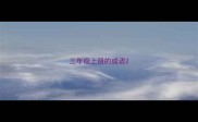 三年级上册的成语