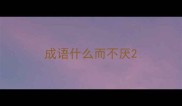 成语什么而不厌