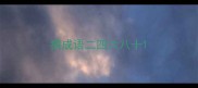 猜成语二四六八十