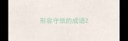 形容守信的成语