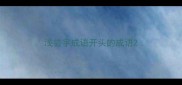 浅尝字成语开头的成语