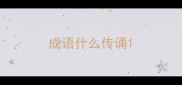 成语什么传诵