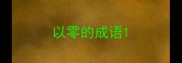 以零的成语