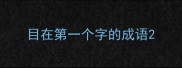 目在第一个字的成语