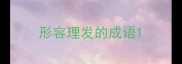 形容理发的成语