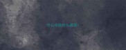 什么尽脑什么成语