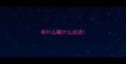 举什么瞩什么成语