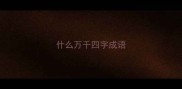 什么万千四字成语