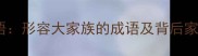 10个经典成语形容大家族的成语及背后家族文化智慧