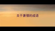 关于唐僧的成语