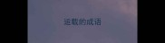 运载的成语