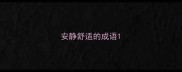 安静舒适的成语
