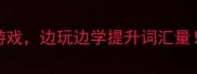 10个趣味成语接龙游戏边玩边学提升词汇量附实用成语词典表