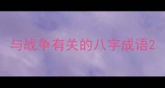 与战争有关的八字成语