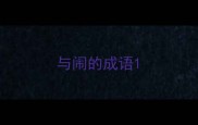 与闹的成语