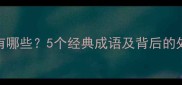 色为首的成语有哪些5个经典成语及背后的处世智慧附